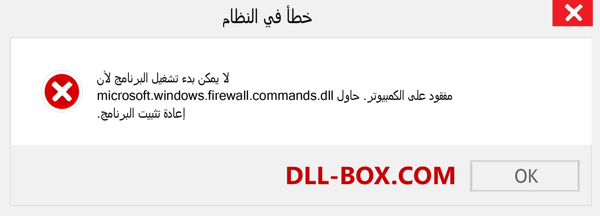 ملف microsoft.windows.firewall.commands.dll مفقود ؟. التنزيل لنظام التشغيل Windows 7 و 8 و 10 - إصلاح خطأ microsoft.windows.firewall.commands dll المفقود على Windows والصور والصور