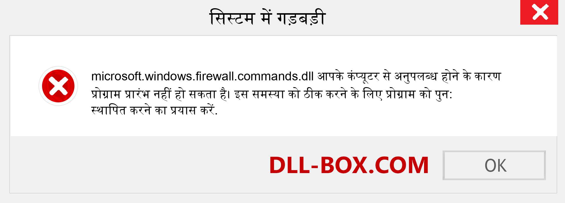 microsoft.windows.firewall.commands.dll फ़ाइल गुम है?. विंडोज 7, 8, 10 के लिए डाउनलोड करें - विंडोज, फोटो, इमेज पर microsoft.windows.firewall.commands dll मिसिंग एरर को ठीक करें
