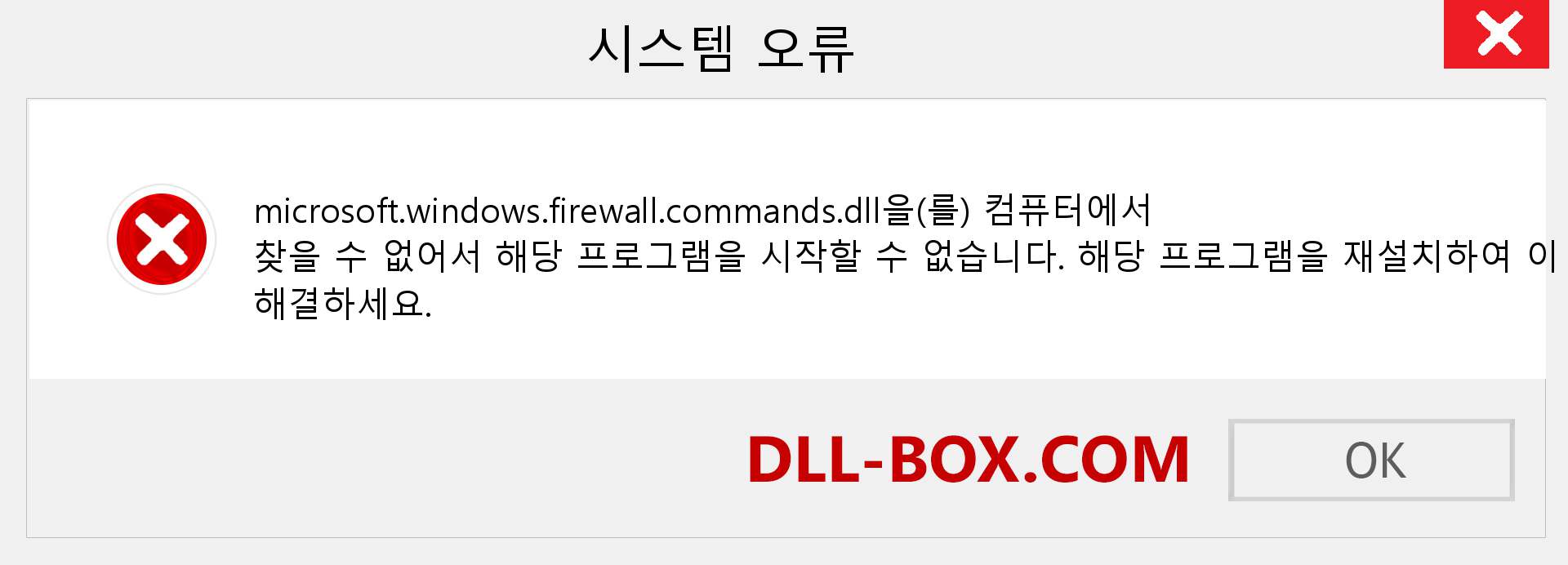 microsoft.windows.firewall.commands.dll 파일이 누락 되었습니까?. Windows 7, 8, 10용 다운로드 - Windows, 사진, 이미지에서 microsoft.windows.firewall.commands dll 누락 오류 수정