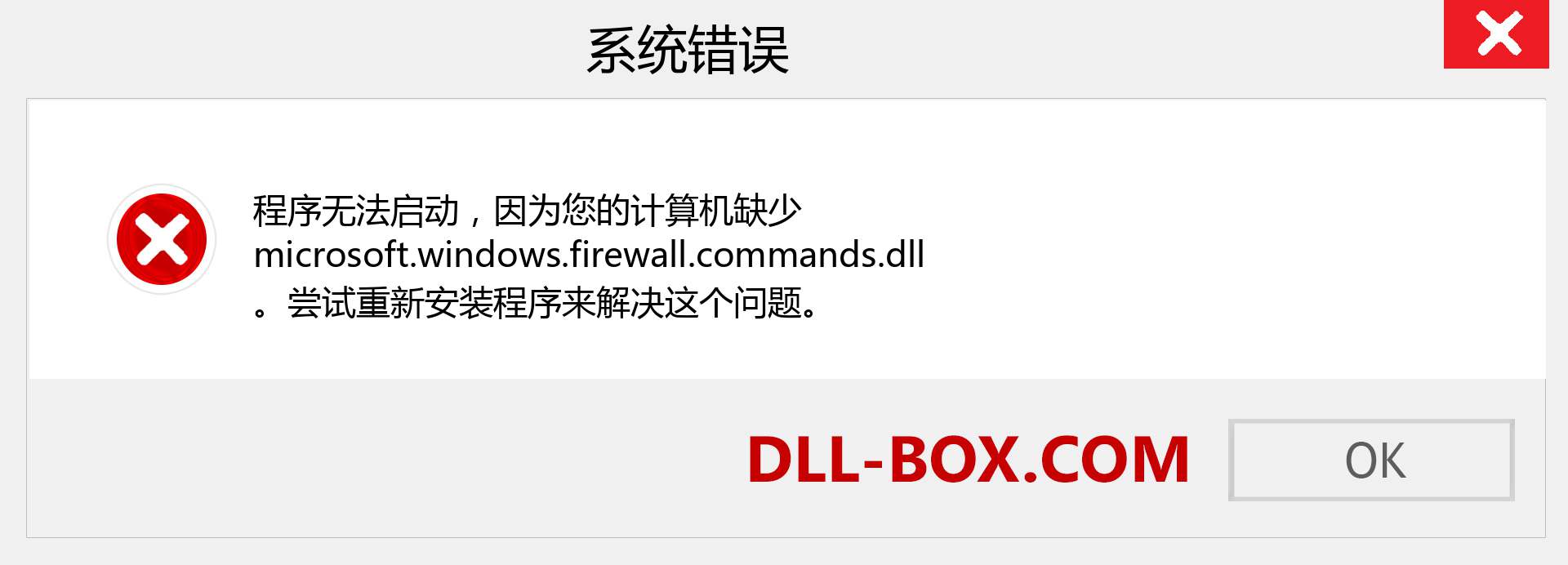 microsoft.windows.firewall.commands.dll 文件丢失？。 适用于 Windows 7、8、10 的下载 - 修复 Windows、照片、图像上的 microsoft.windows.firewall.commands dll 丢失错误